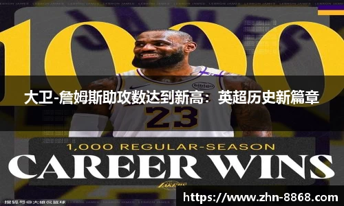 大卫-詹姆斯助攻数达到新高：英超历史新篇章