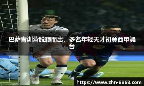 巴萨青训营脱颖而出，多名年轻天才初登西甲舞台