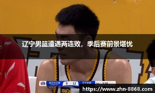 辽宁男篮遭遇两连败，季后赛前景堪忧