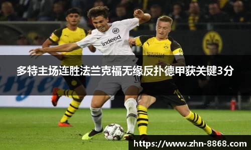 多特主场连胜法兰克福无缘反扑德甲获关键3分