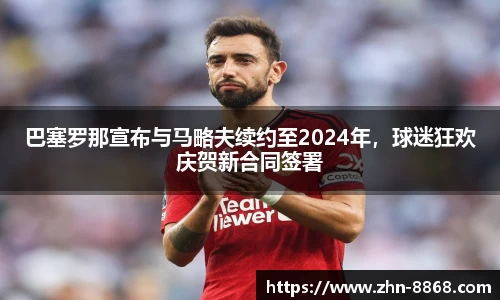 巴塞罗那宣布与马略夫续约至2024年，球迷狂欢庆贺新合同签署