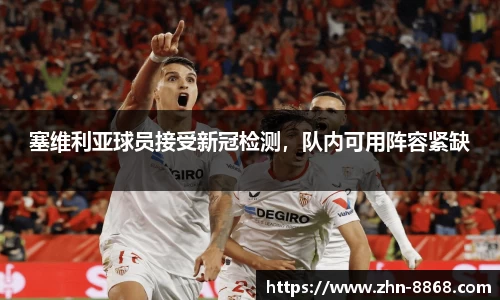 塞维利亚球员接受新冠检测，队内可用阵容紧缺