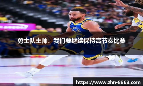 勇士队主帅：我们要继续保持高节奏比赛