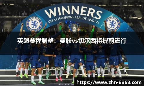英超赛程调整：曼联vs切尔西将提前进行