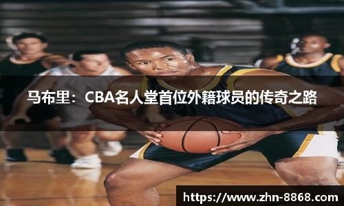 马布里：CBA名人堂首位外籍球员的传奇之路