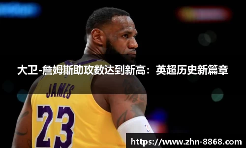 大卫-詹姆斯助攻数达到新高：英超历史新篇章