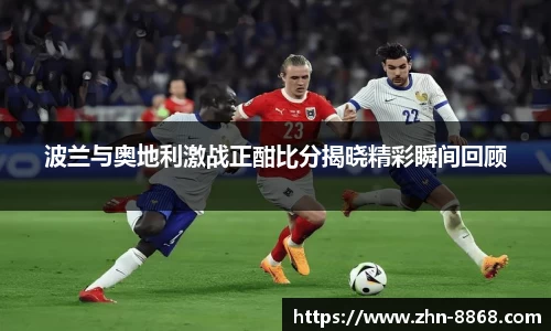 波兰与奥地利激战正酣比分揭晓精彩瞬间回顾