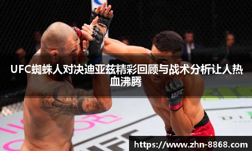 UFC蜘蛛人对决迪亚兹精彩回顾与战术分析让人热血沸腾