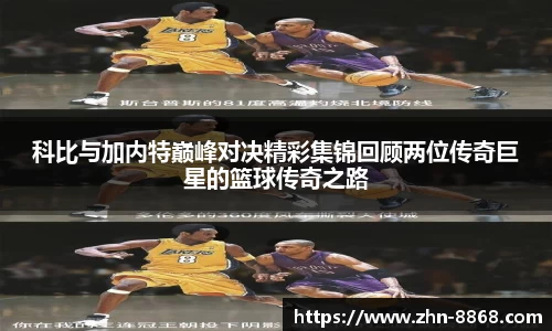 科比与加内特巅峰对决精彩集锦回顾两位传奇巨星的篮球传奇之路