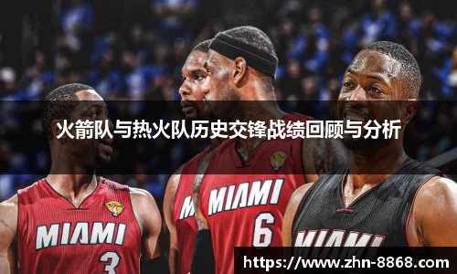 火箭队与热火队历史交锋战绩回顾与分析