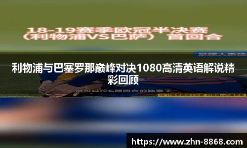利物浦与巴塞罗那巅峰对决1080高清英语解说精彩回顾